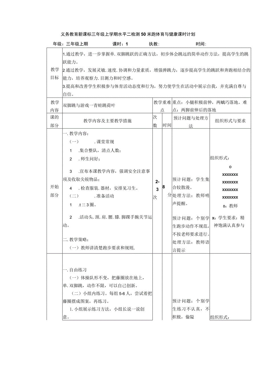 义务教育新课标三年级上学期水平二检测50米跑体育与健康课时计划.docx_第1页