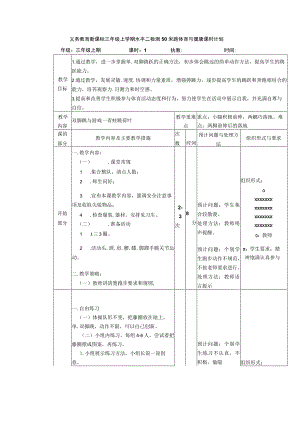 义务教育新课标三年级上学期水平二检测50米跑体育与健康课时计划.docx