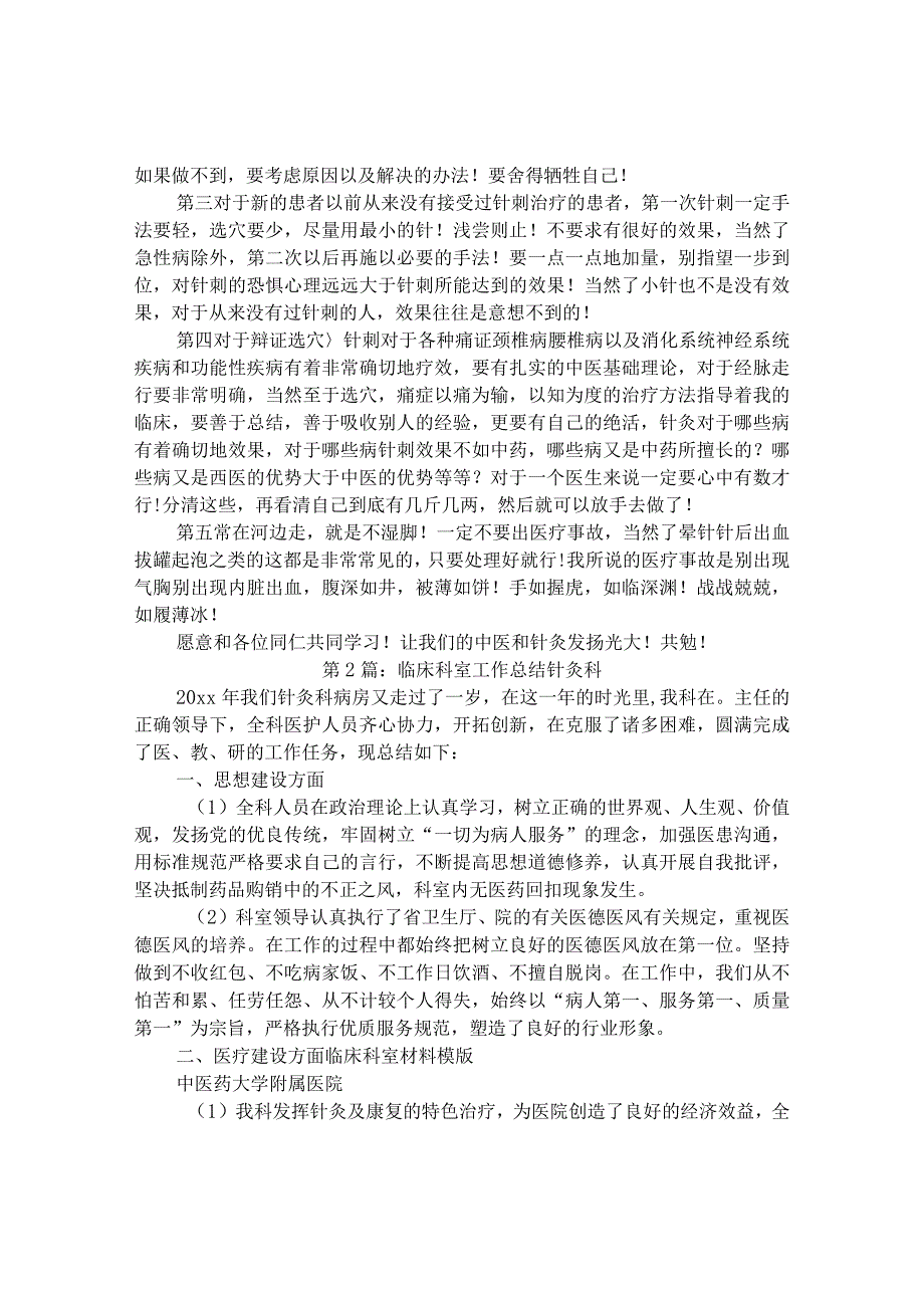 针灸医生临床工作总结（共5篇）.docx_第2页