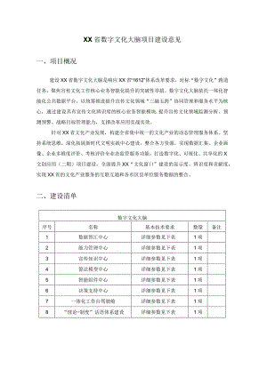 XX省数字文化大脑项目建设意见.docx