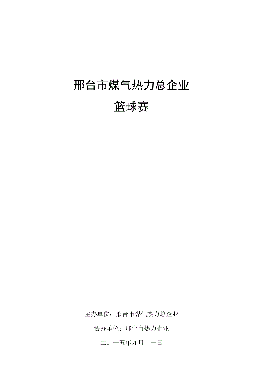 篮球比赛专项方案秩序册.docx_第1页