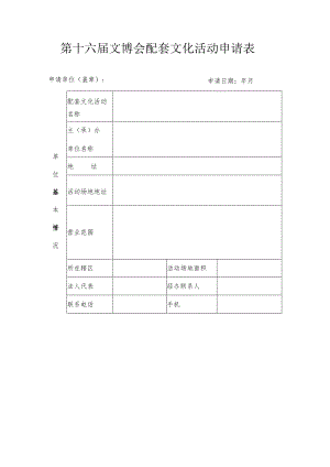 第十六届文博会配套文化活动申请表.docx