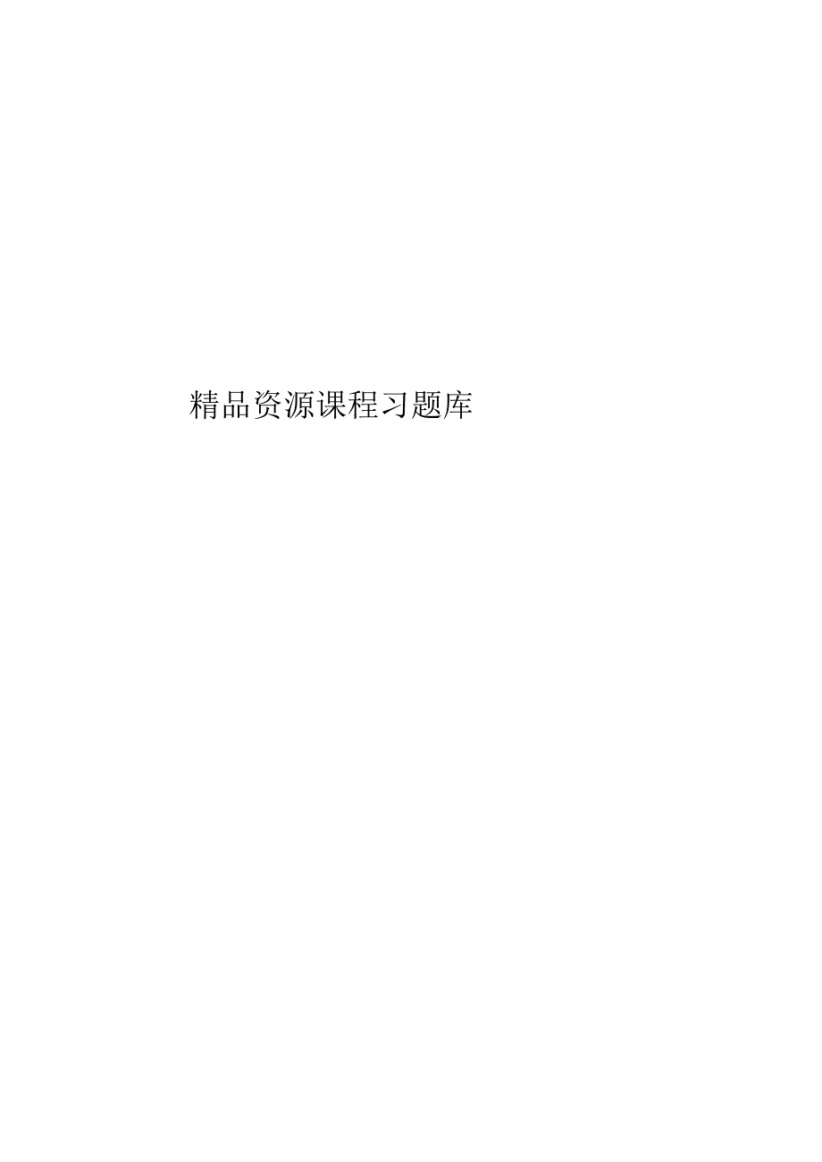 精品资源课程习题库.docx_第1页