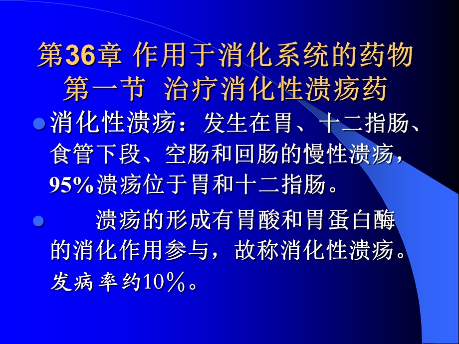 第36章第一节抗消化性溃疡药名师编辑PPT课件.ppt_第1页