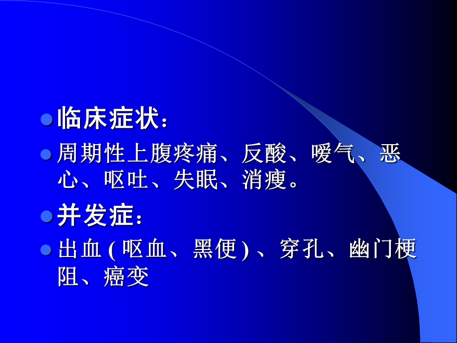 第36章第一节抗消化性溃疡药名师编辑PPT课件.ppt_第2页