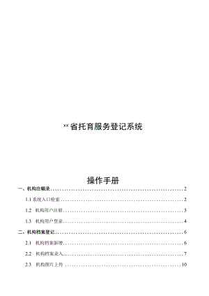 福建省托育服务登记系统操作手册.docx