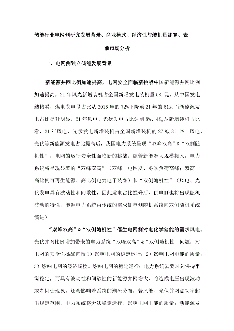 储能行业电网侧研究发展背景、商业模式、经济性与装机量测算、表前市场分析.docx_第1页