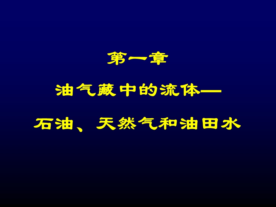 第2讲油气藏中的流体—石油、天然气和油田水.ppt_第3页