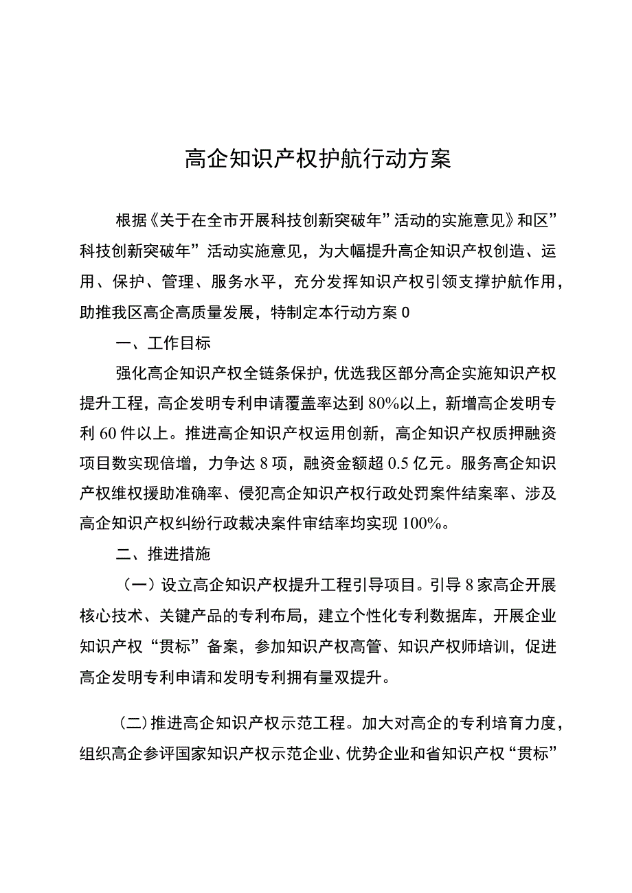 高企知识产权护航行动方案.docx_第1页