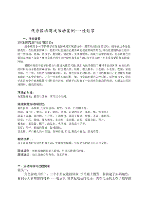 优秀区域游戏活动案例----娃娃家.docx