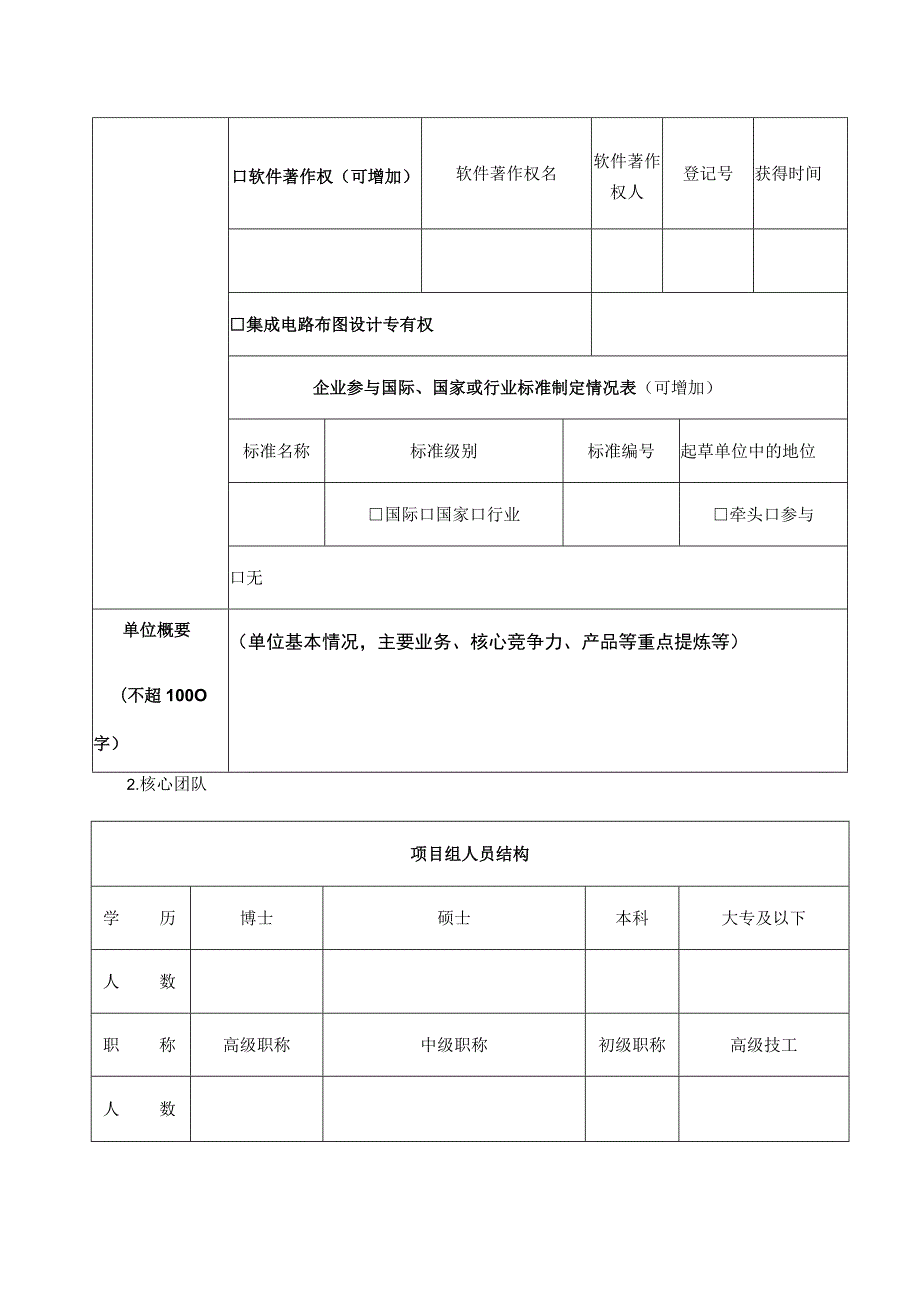 第十二届中国创新创业大赛机器人产业专业赛资料填写表.docx_第2页