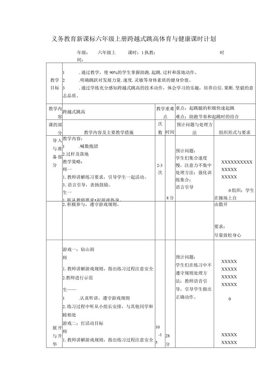 义务教育新课标六年级上册跨越式跳高体育与健康课时计划.docx_第1页