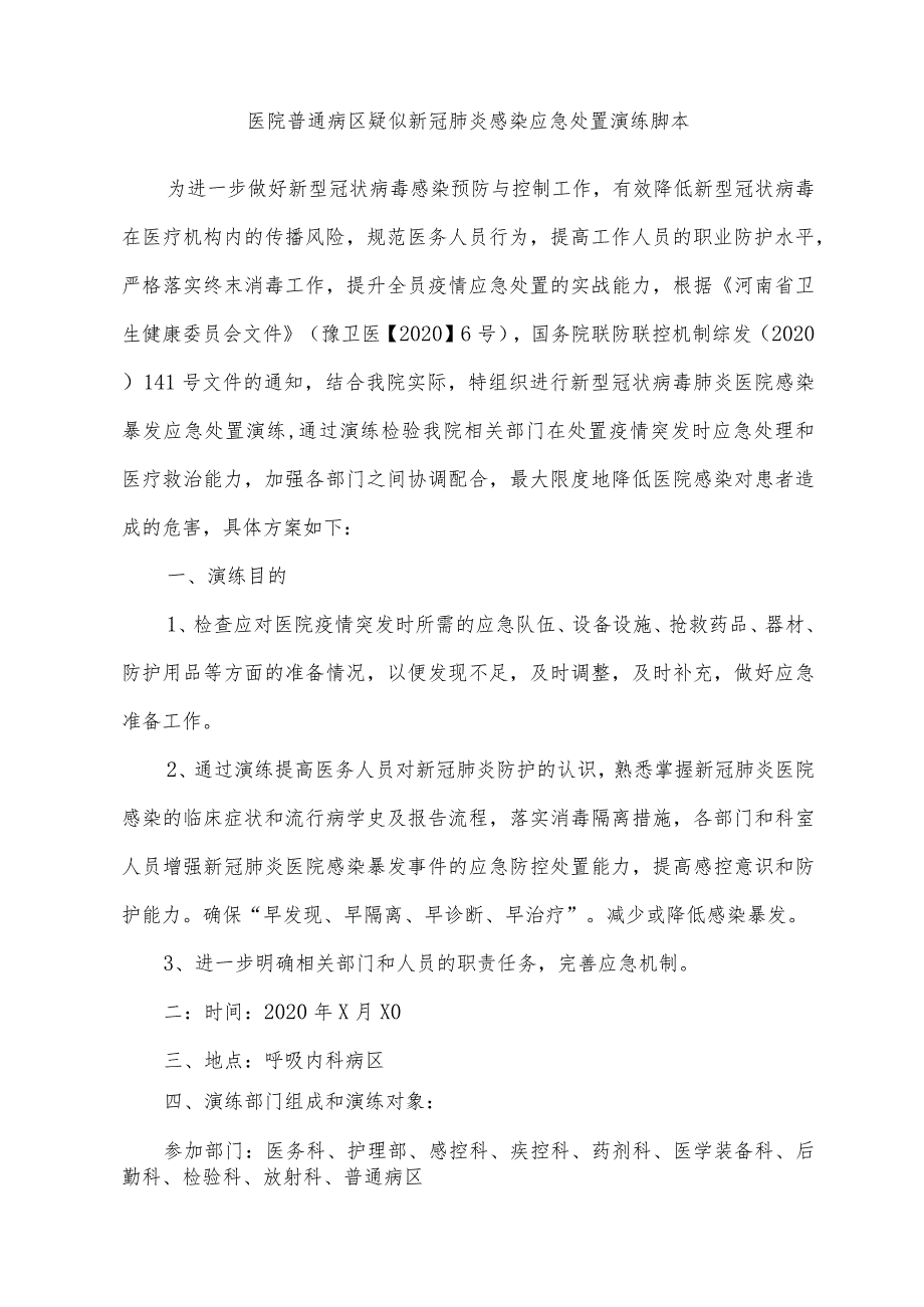 医院普通病区疑似新冠肺炎感染应急处置演练脚本.docx_第1页