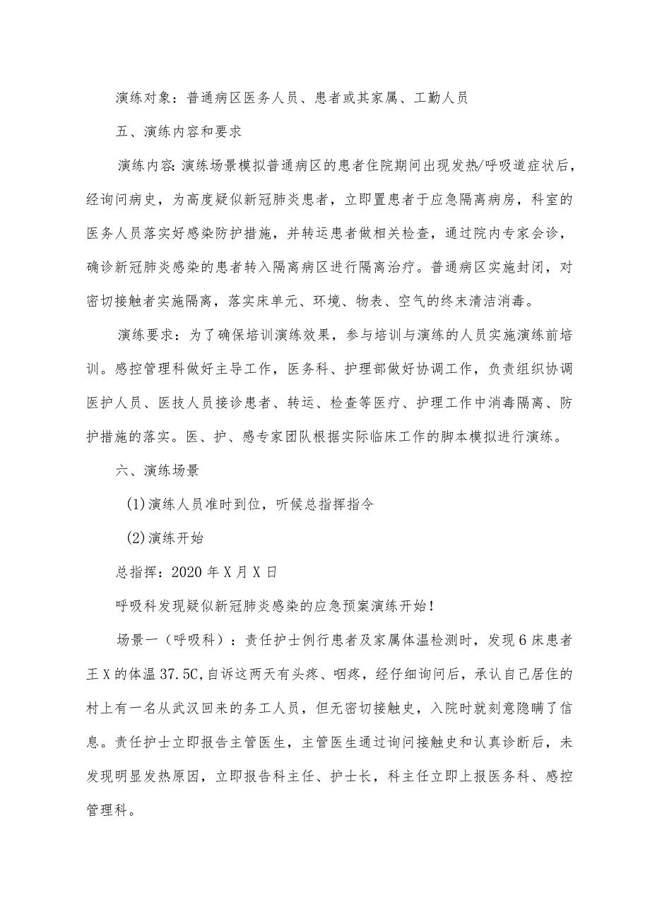 医院普通病区疑似新冠肺炎感染应急处置演练脚本.docx_第2页