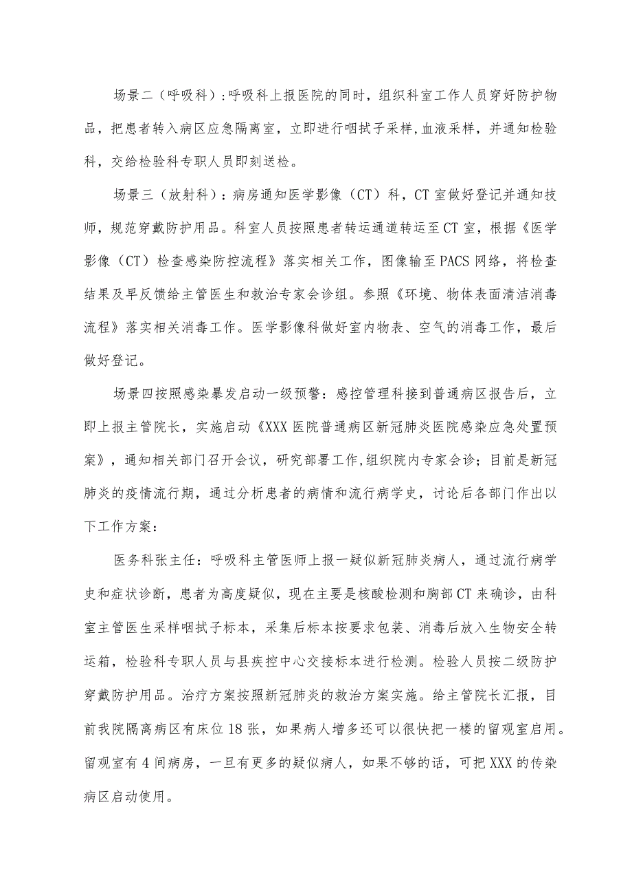 医院普通病区疑似新冠肺炎感染应急处置演练脚本.docx_第3页