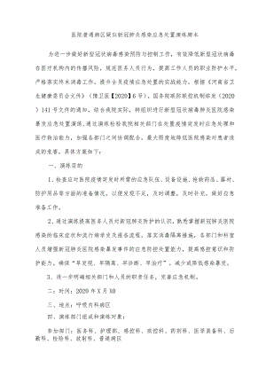 医院普通病区疑似新冠肺炎感染应急处置演练脚本.docx