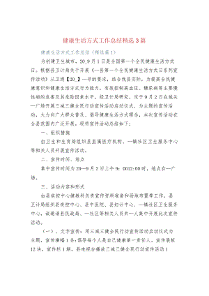 健康生活方式工作总结精选3篇.docx