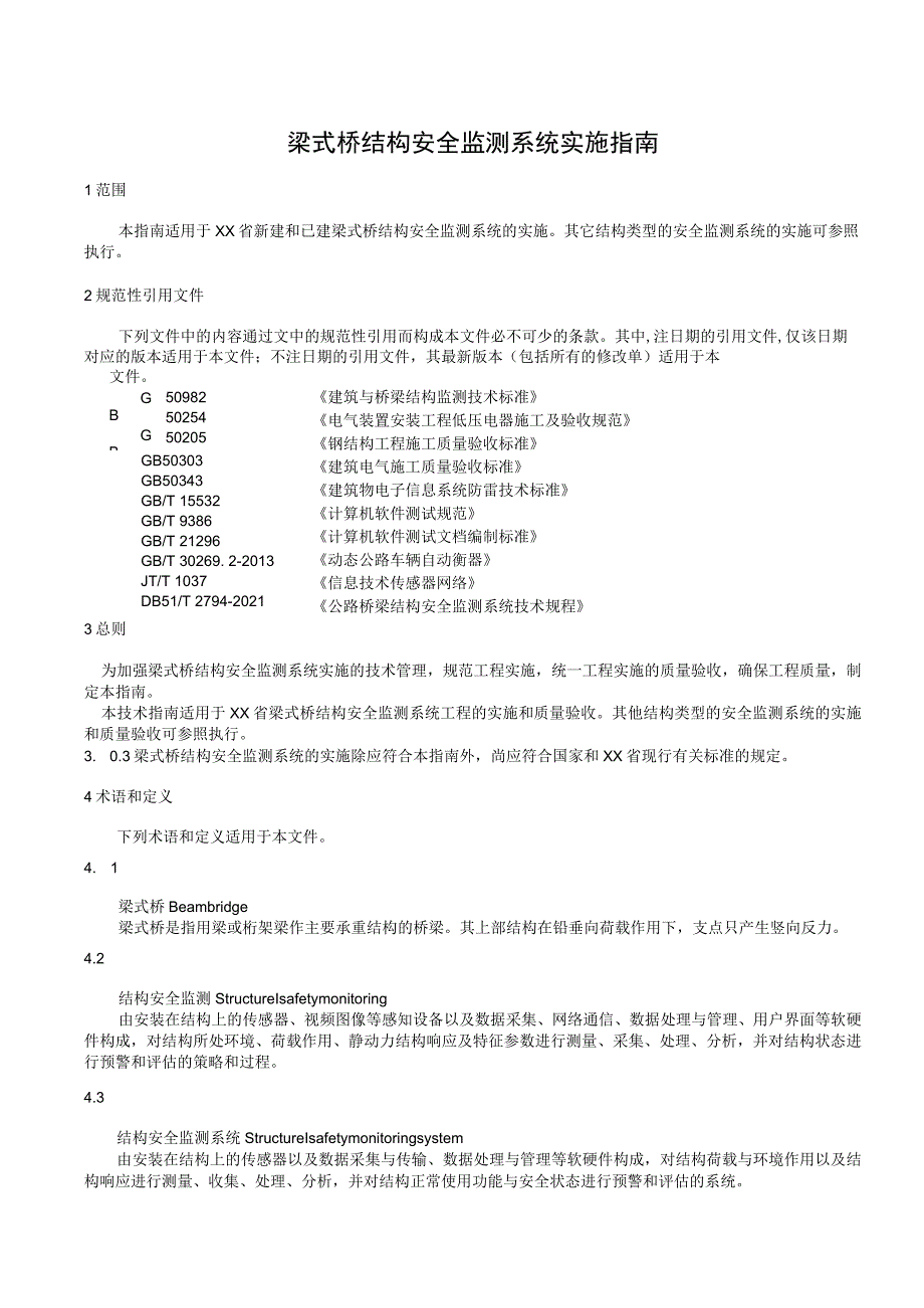 梁式桥结构安全监测系统实施指南.docx_第1页