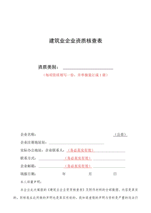 建筑业企业资质核查表.docx