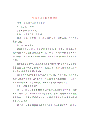 外贸公司工作手册参考.docx