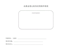 众基金爱心医务室资助申请表申请学校图片.docx