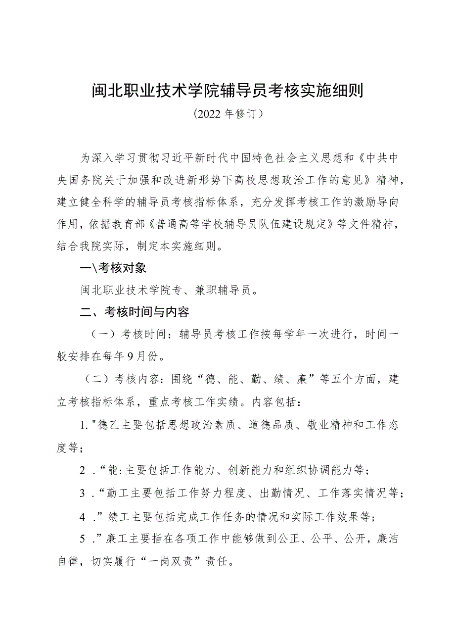 闽北职业技术学院辅导员考核实施细则.docx_第1页