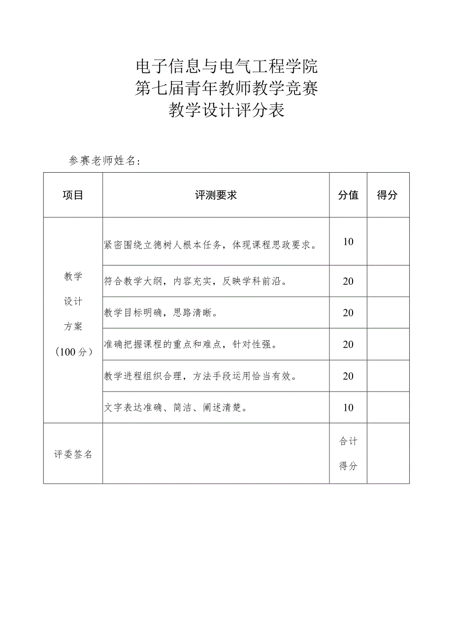 电子信息与电气工程学院第七届青年教师教学竞赛教学设计评分表.docx_第1页