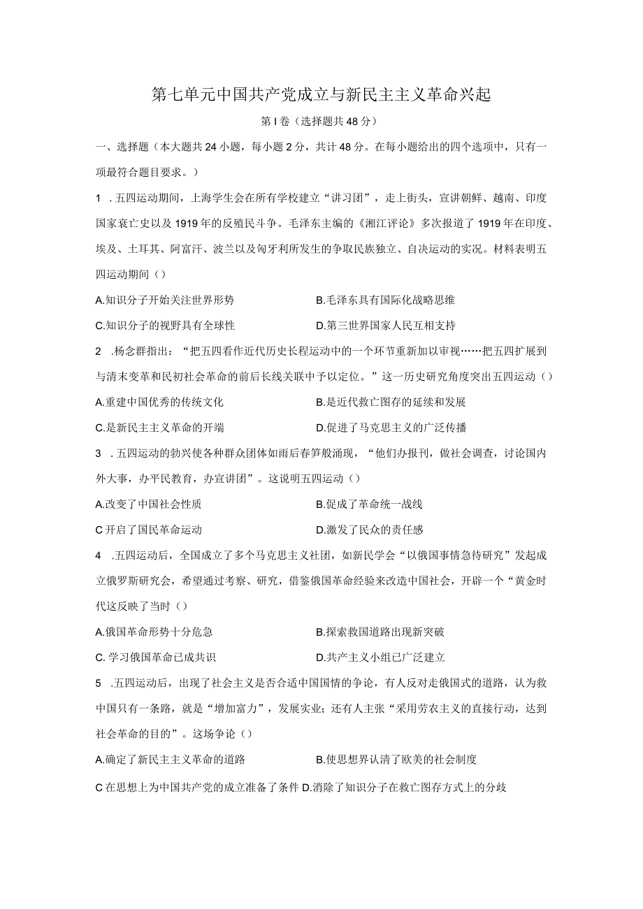 第七单元中国共产党成立与新民主主义革命兴起.docx_第1页