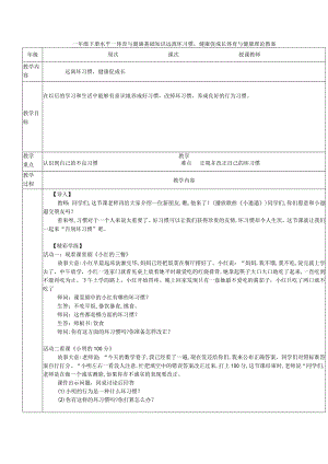 一年级下册水平一体育与健康基础知识远离坏习惯健康促成长体育与健康理论教案.docx