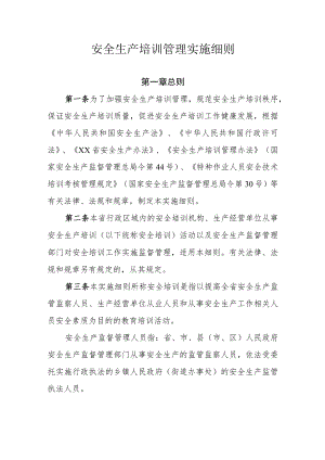 安全生产培训管理实施细则.docx