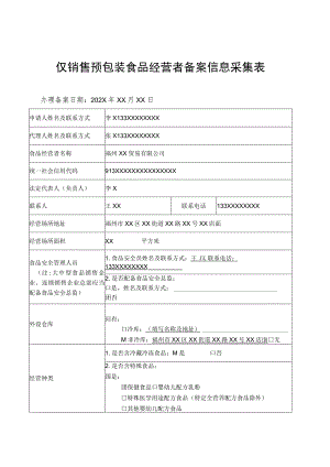 仅销售预包装食品经营者备案信息采集表.docx