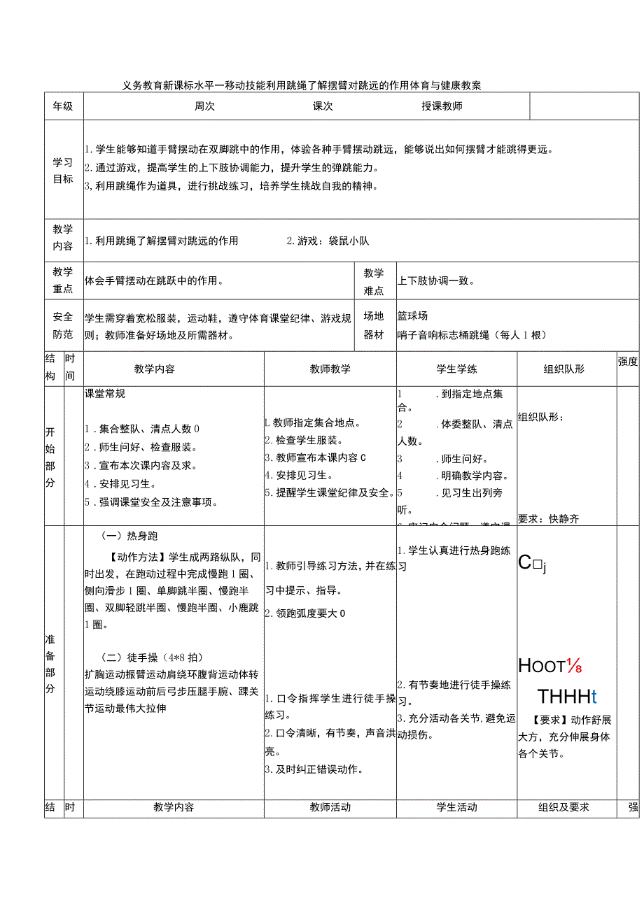 义务教育新课标水平一移动技能利用跳绳了解摆臂对跳远的作用体育与健康教案.docx_第1页