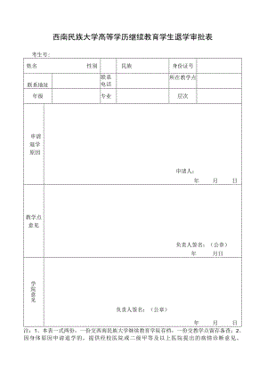 西南民族大学高等学历继续教育学生退学审批表.docx