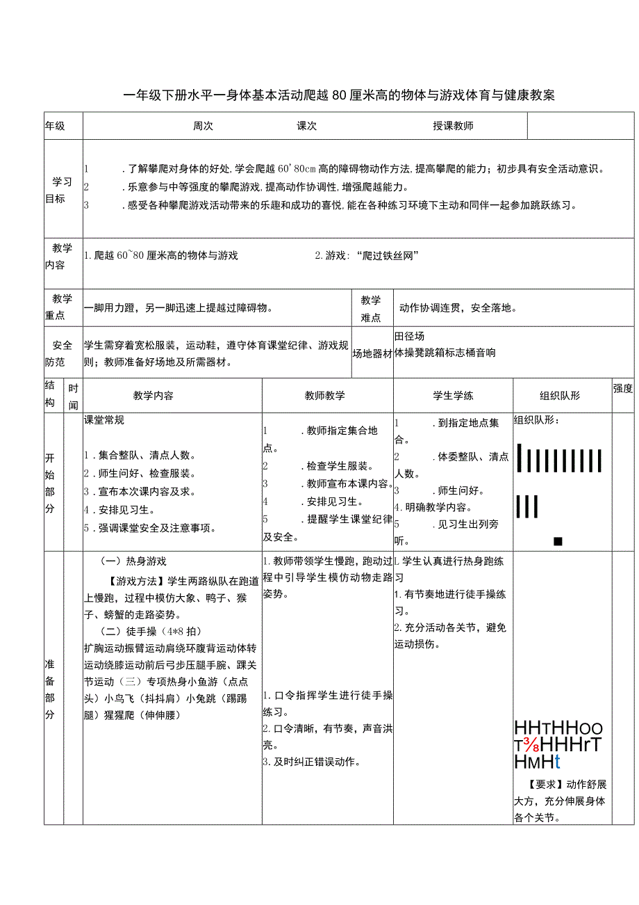 一年级下册水平一身体基本活动爬越80厘米高的物体与游戏体育与健康教案.docx_第1页