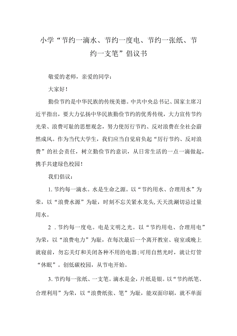 小学“节约一滴水、节约一度电、节约一张纸、节约一支笔”倡议书.docx_第1页