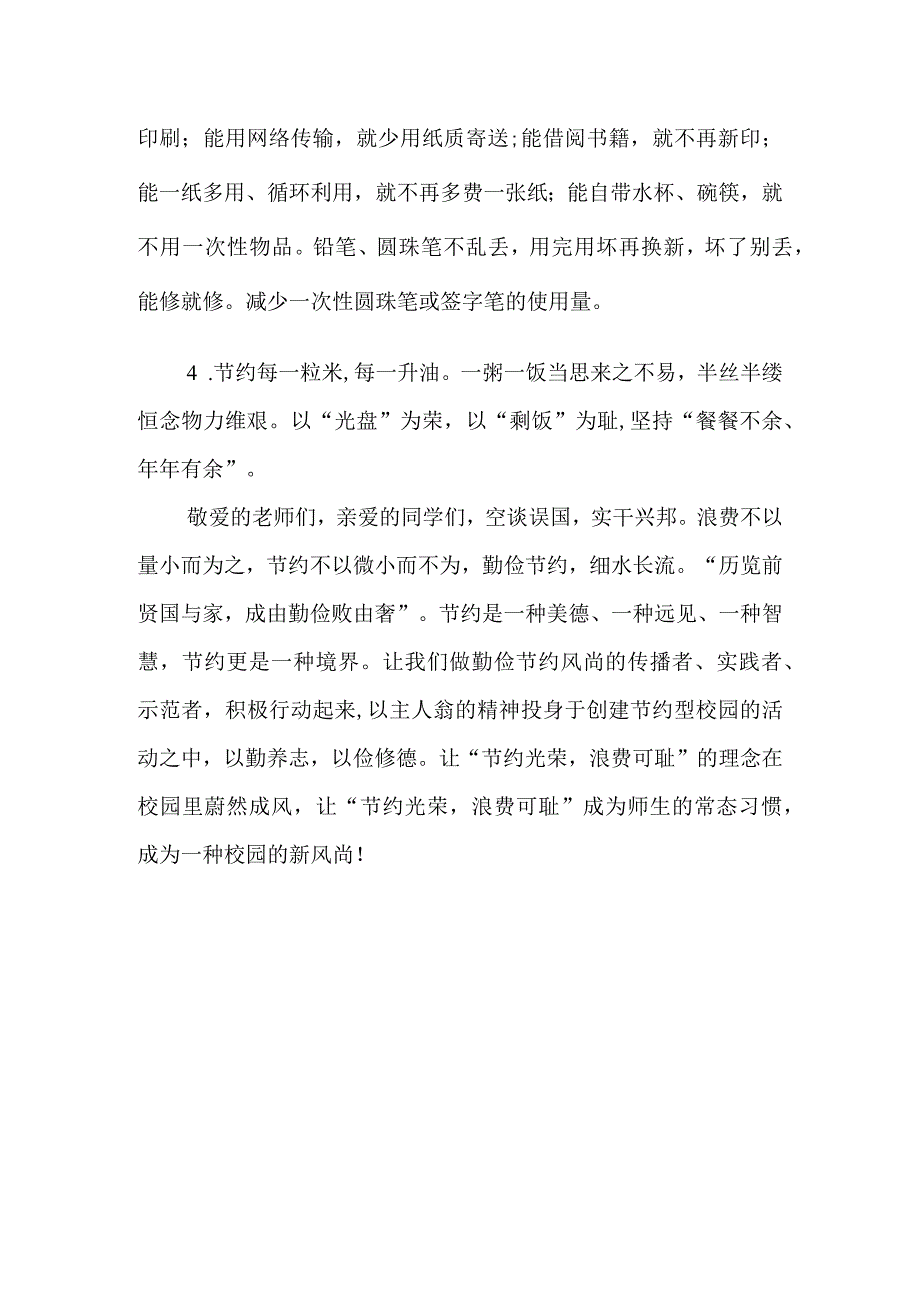 小学“节约一滴水、节约一度电、节约一张纸、节约一支笔”倡议书.docx_第2页