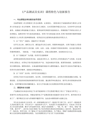 《产品测试员实训》课程特色与创新报告.docx