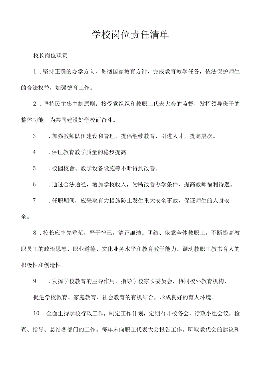 学校岗位责任清单3.17.docx_第1页