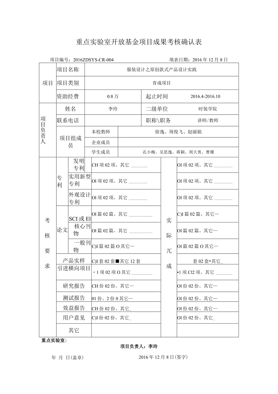 重点实验室开放基金项目成果考核确认表.docx_第1页