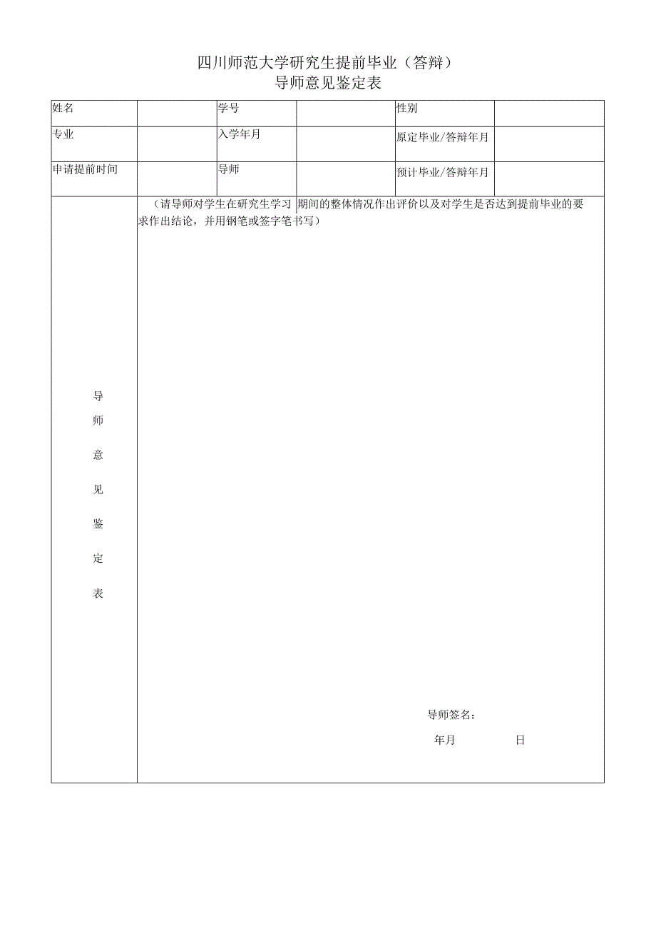 提前毕业学生导师意见鉴定表.docx_第1页