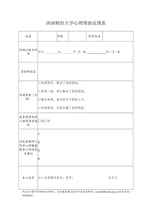 心理帮助反馈表.docx