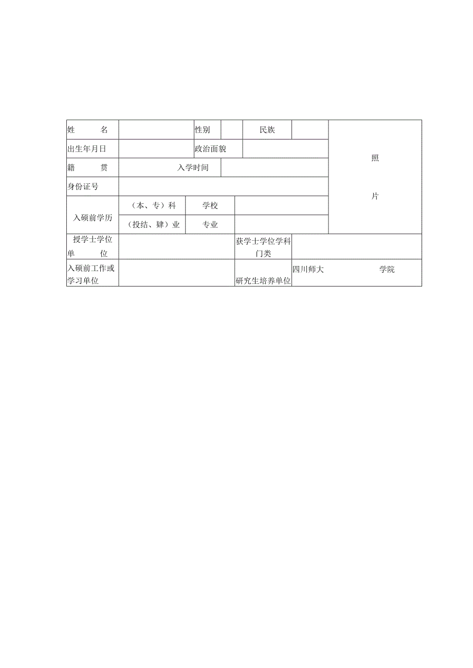 四川师范大学硕士学位申请书（学术学位）.docx_第3页