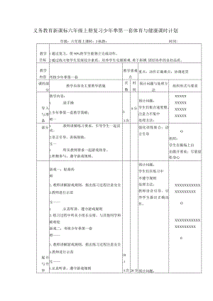 义务教育新课标六年级上册复习少年拳第一套体育与健康课时计划.docx