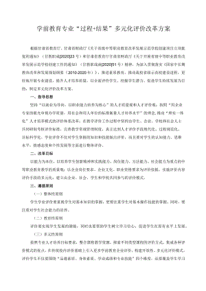 学前教育专业“过程+结果”多元化评价改革方案.docx