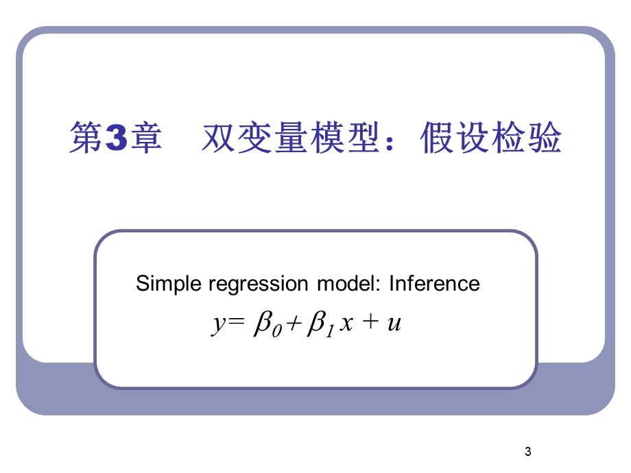 第3章　双变量模型假设检验名师编辑PPT课件.ppt_第3页