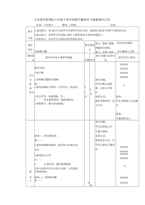 义务教育新课标六年级下册考核侧手翻体育与健康课时计划.docx