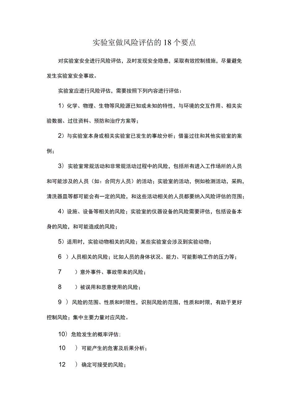 实验室做风险评估的18个要点.docx_第1页