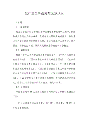 生产安全事故灾难应急预案.docx