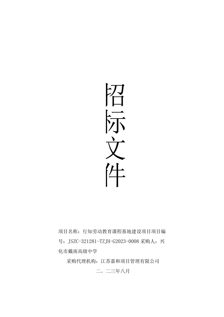 行知劳动教育课程基地建设项目.docx_第1页