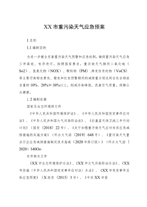 市级重污染天气应急预案.docx